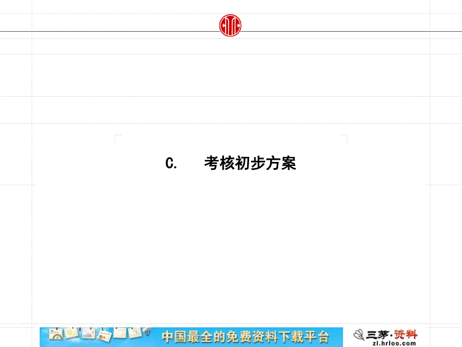 中信华南东莞公司考核初步方案.ppt_第2页