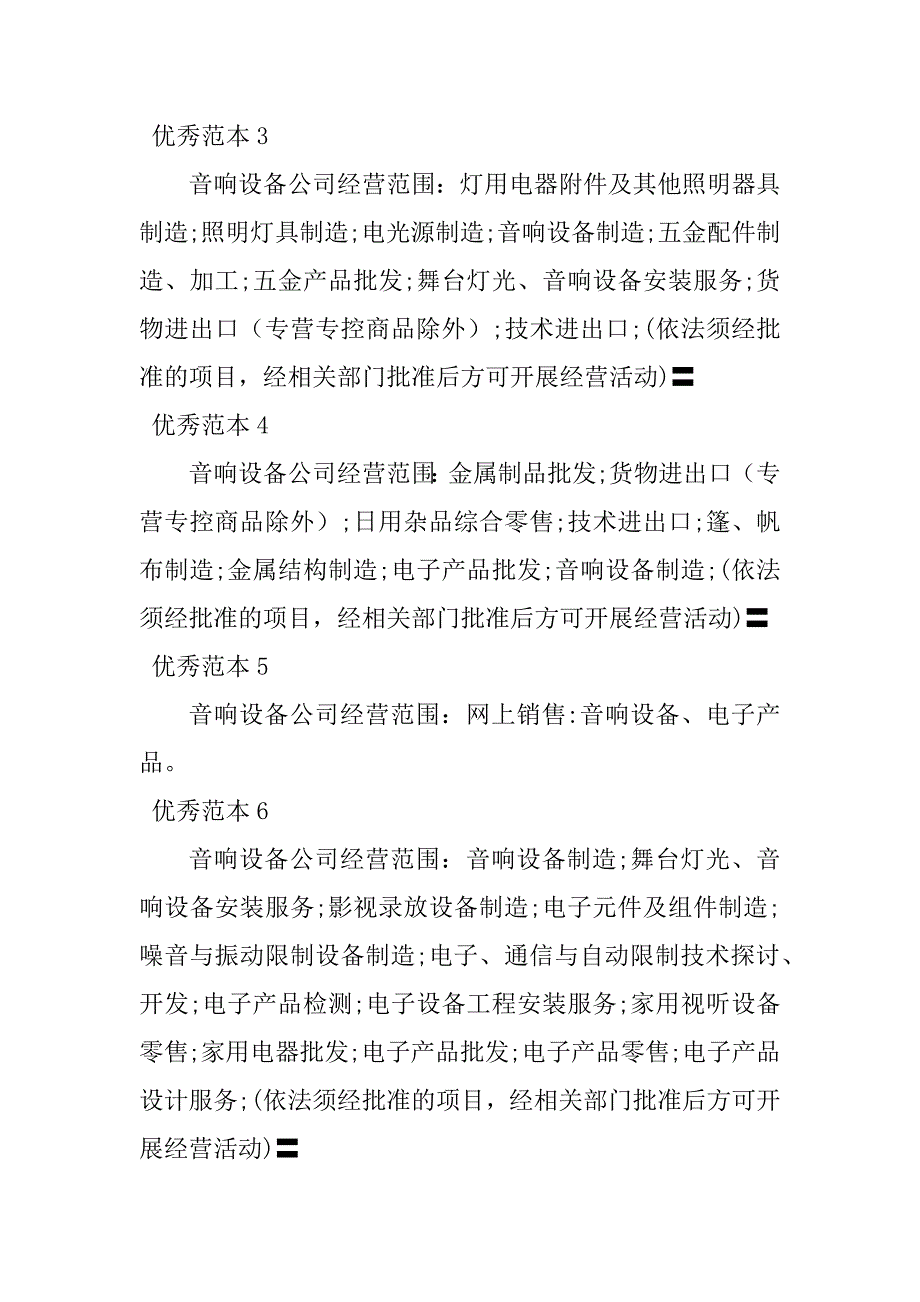 2023年音响设备经营范围(50个范本)_第2页