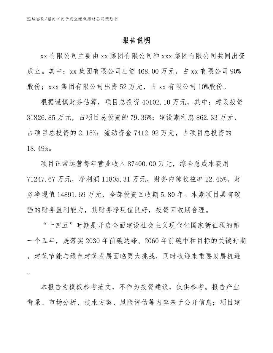 韶关市关于成立绿色建材公司策划书_范文_第2页