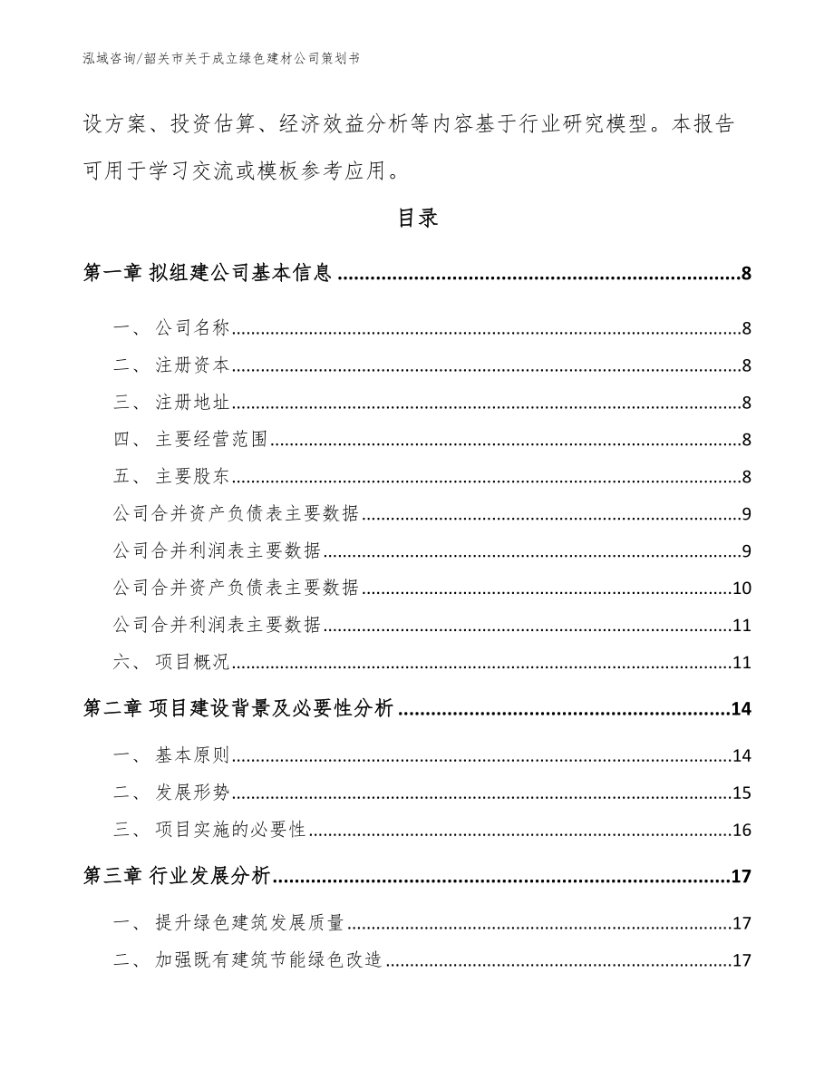 韶关市关于成立绿色建材公司策划书_范文_第3页