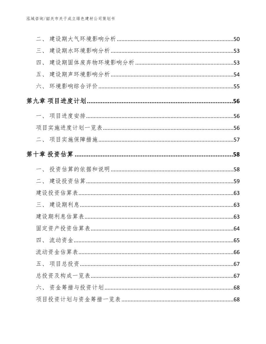 韶关市关于成立绿色建材公司策划书_范文_第5页