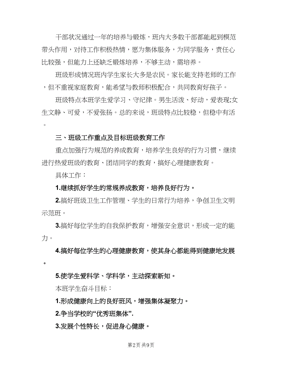 小学班主任下学期工作计划参考范本（二篇）.doc_第2页