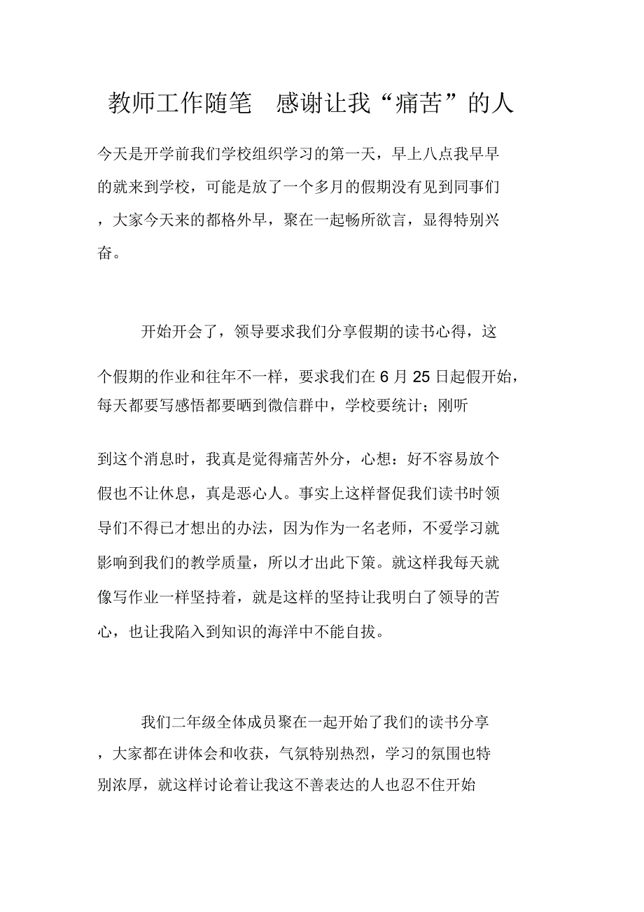 教师工作随笔感谢让我“痛苦”的人_第1页