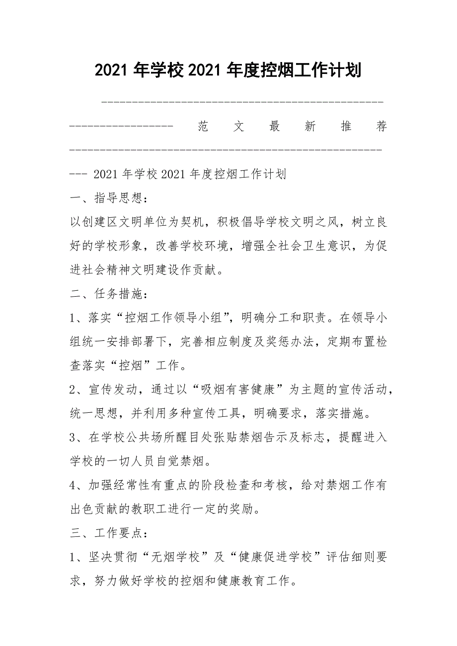 2021年学校2021年度控烟工作计划_第1页