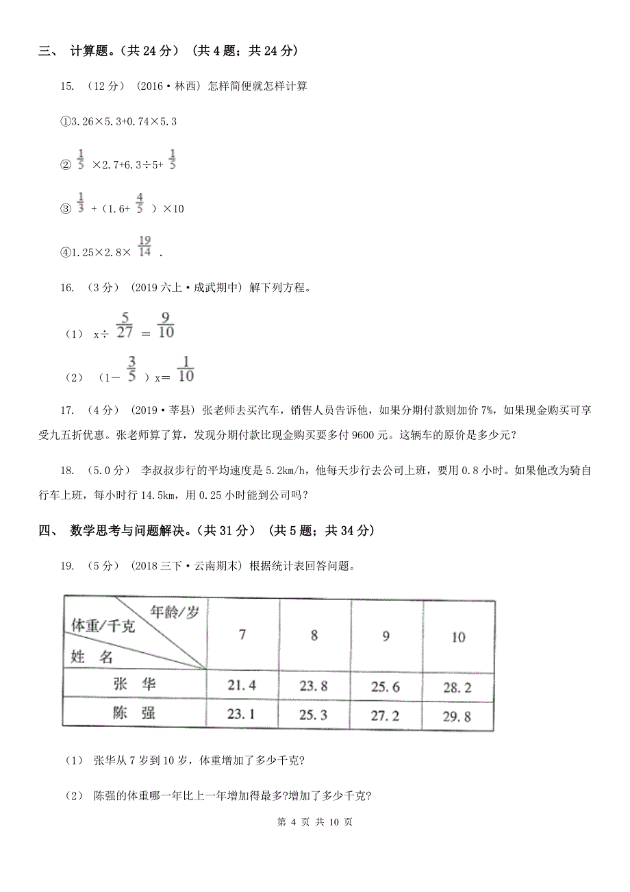 成都市2019-2020学年四年级下学期数学期末考试试卷（II）卷（练习）_第4页