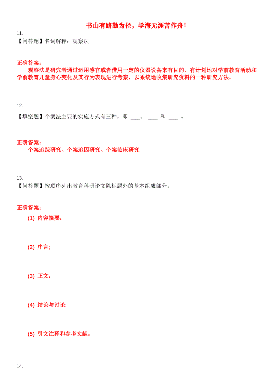 2023年自考专业(学前教育)《学前教育科学研究》考试全真模拟易错、难点汇编第五期（含答案）试卷号：13_第4页