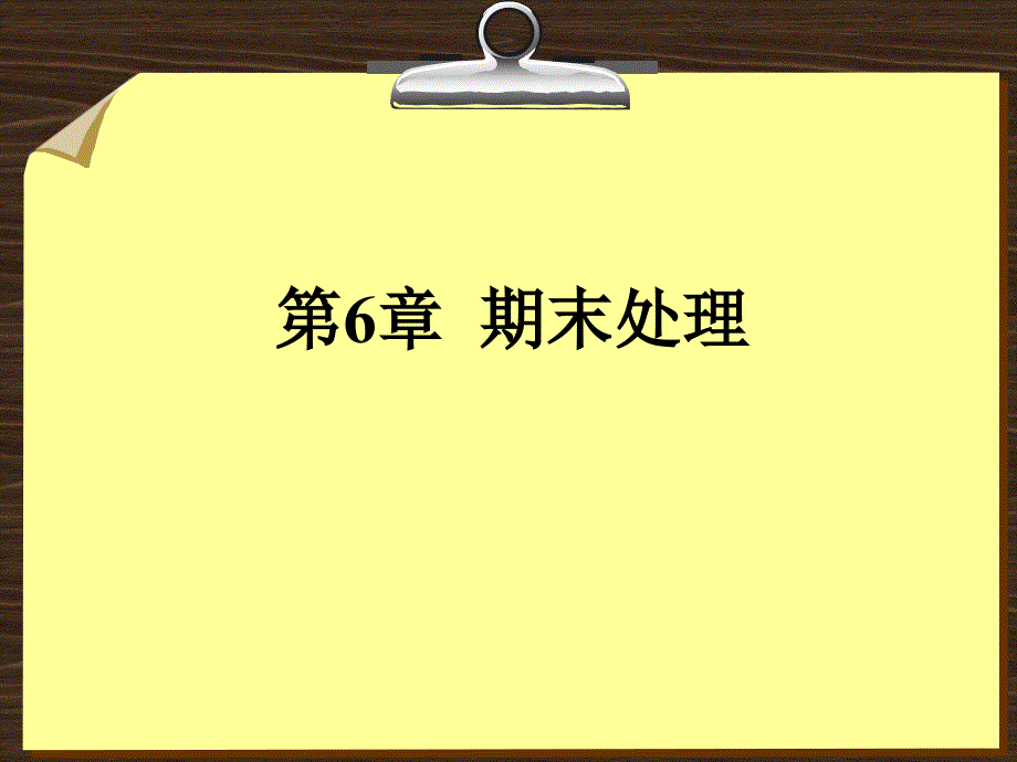 《用友ERP期末处理》PPT课件.ppt_第1页