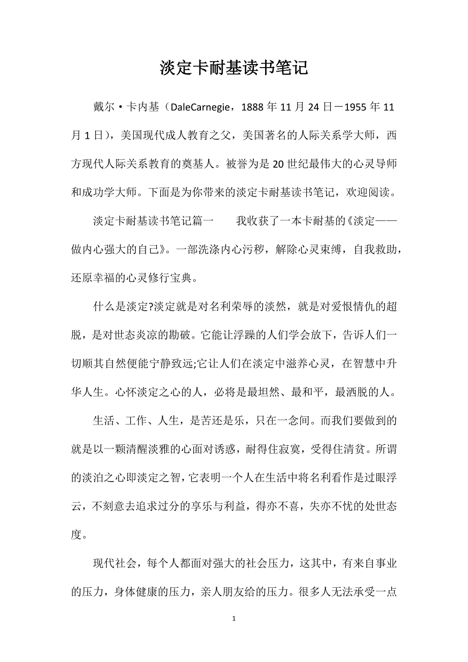 淡定卡耐基读书笔记_第1页