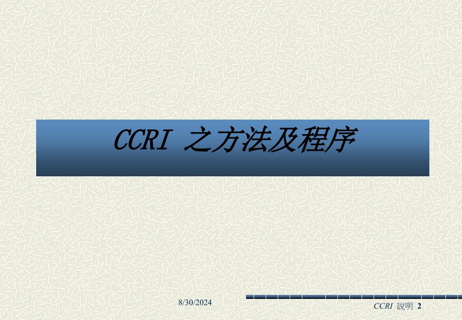 中国企业信用风险指针CCRI说明_第2页