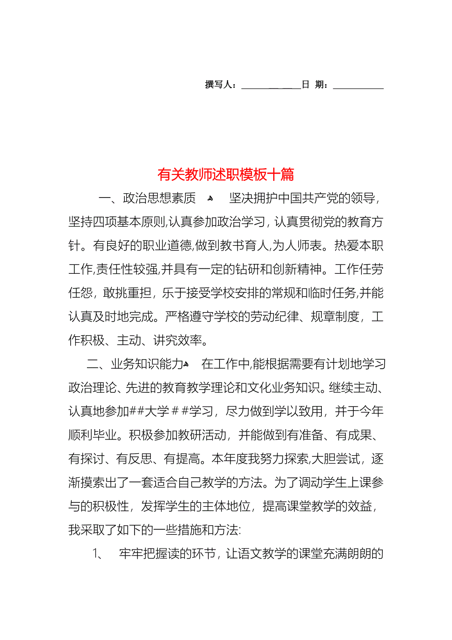 教师述职模板十篇4_第1页