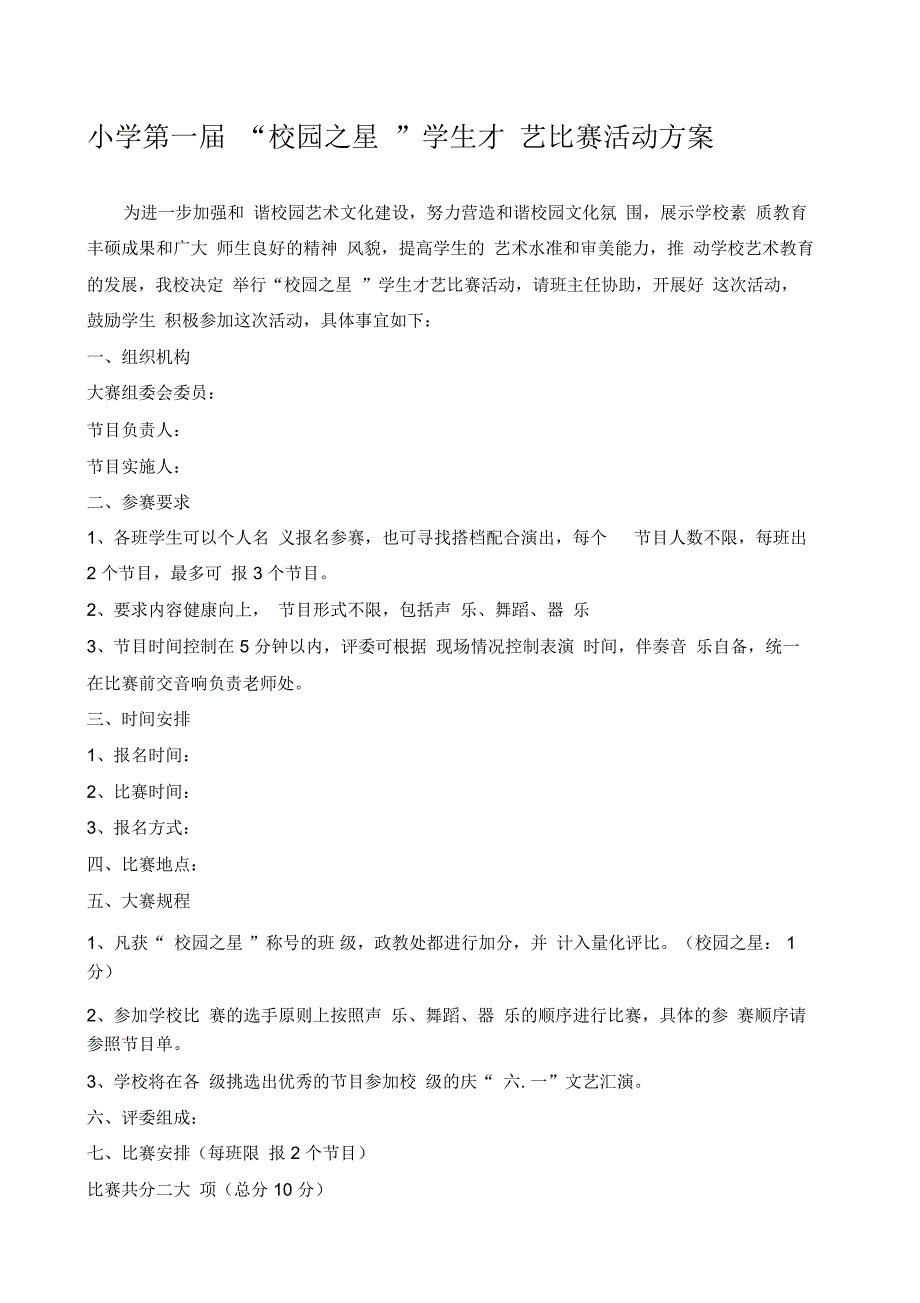 (完整word版)小学第一届校园之星学生才艺比赛活动方案(word文档良心出品)_第1页