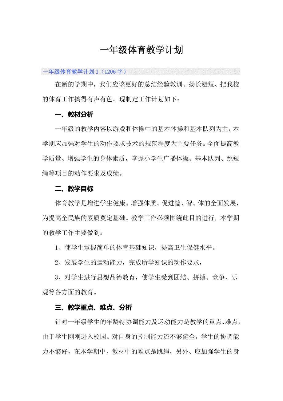 一年级体育教学计划_第1页