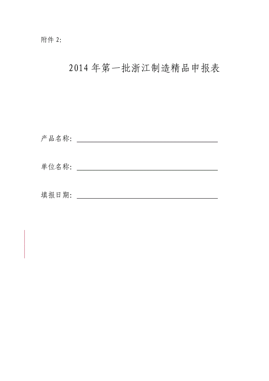 第一批浙江制造精品申报重点领域_第4页