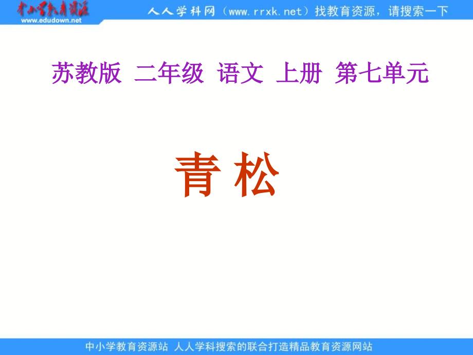 苏教二年级上册青松 PPT课件2_第1页
