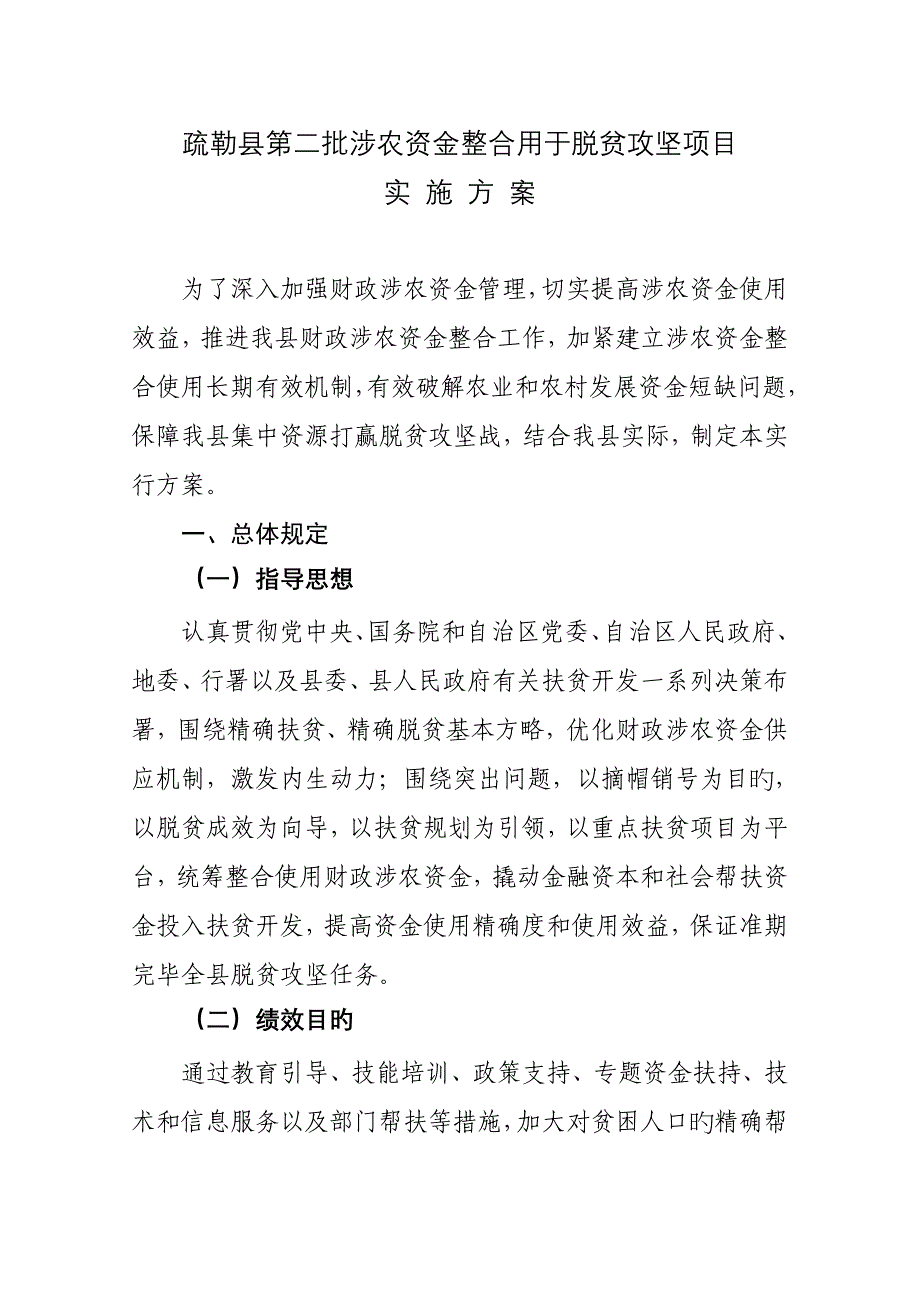 疏勒县第二批涉农资金整合用于脱贫攻坚项目.doc_第1页