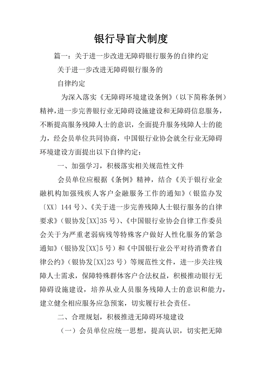 银行导盲犬制度_第1页