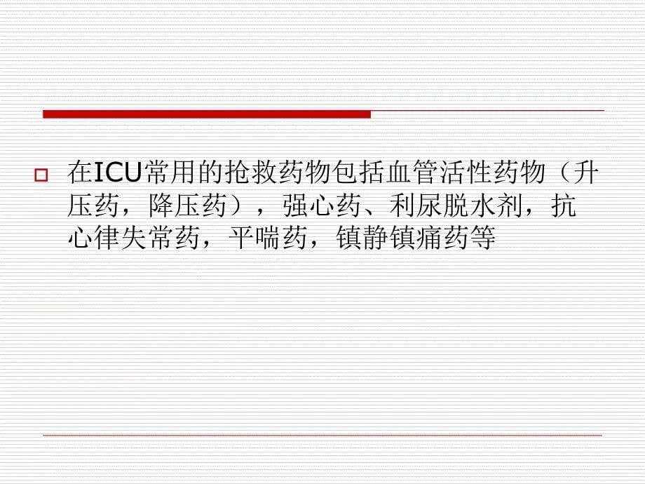 ICU常用抢救药物_第5页