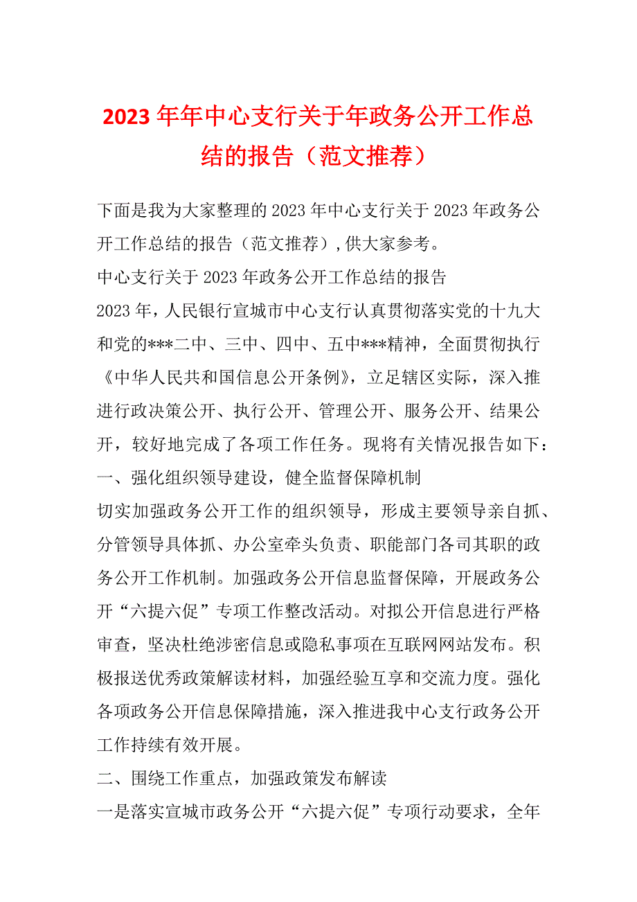 2023年年中心支行关于年政务公开工作总结的报告（范文推荐）_第1页