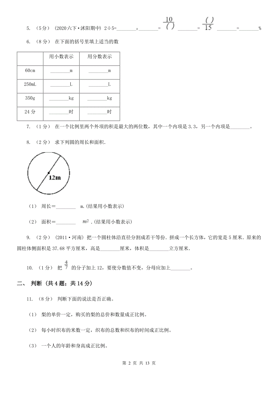 巴彦淖尔市杭锦后旗小升初数学试卷_第2页