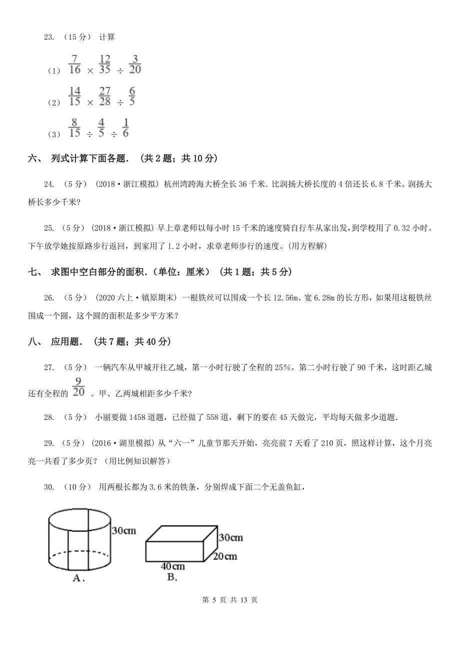 巴彦淖尔市杭锦后旗小升初数学试卷_第5页