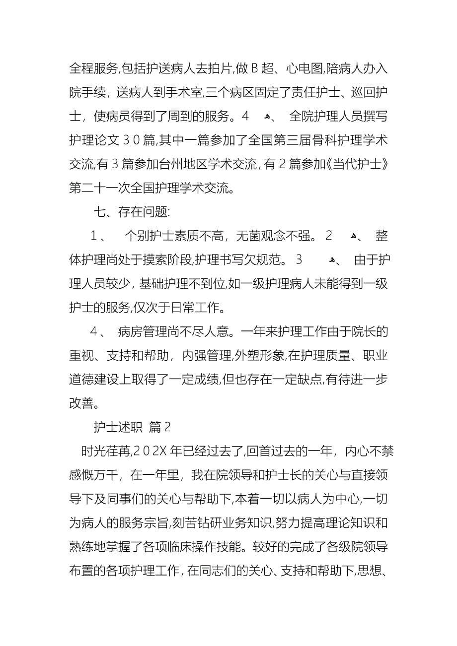 护士述职模板汇编十篇_第5页