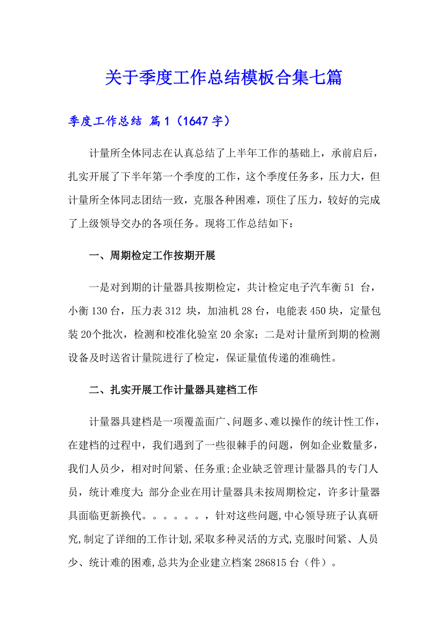 关于季度工作总结模板合集七篇_第1页