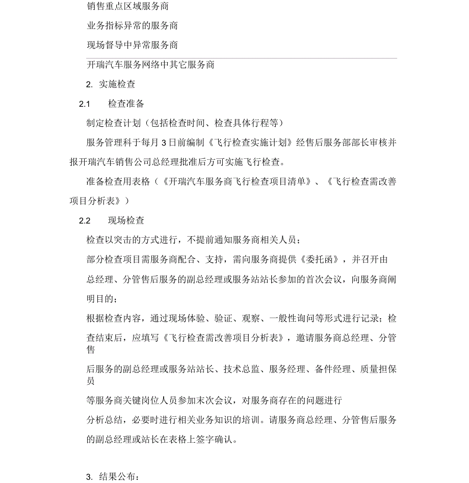 开瑞汽车飞行检查管理办法_第2页