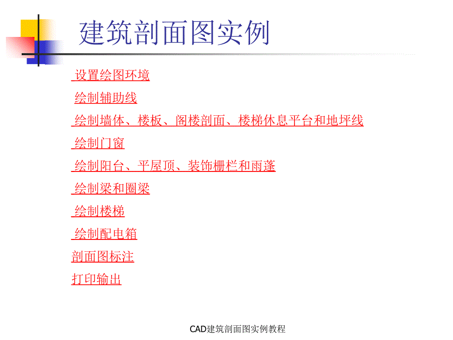 CAD建筑剖面图实例教程_第1页