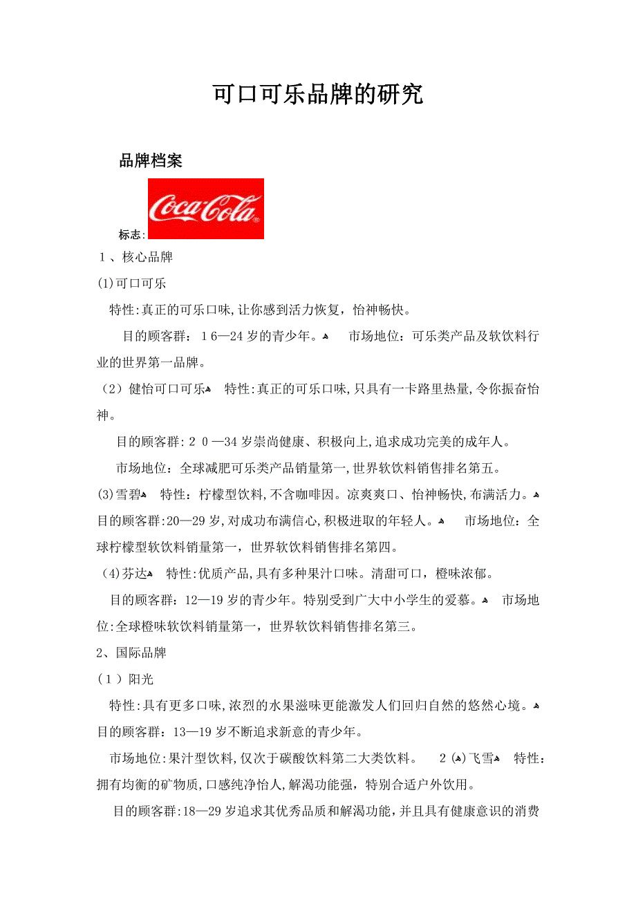 可口可乐品牌的研究_第1页