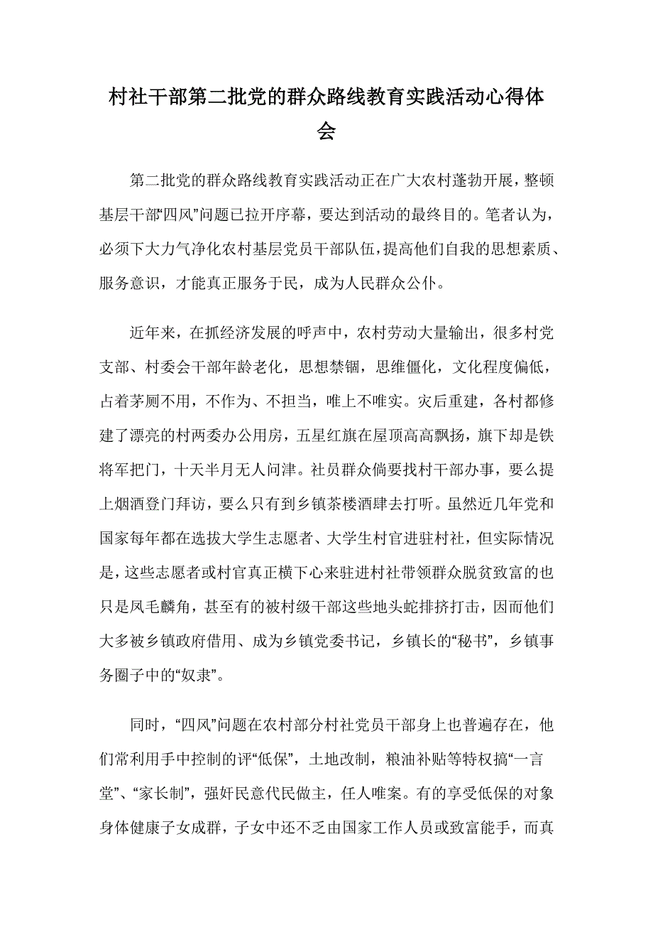 村社干部第二批党的群众路线教育实践活动心得体会_第1页