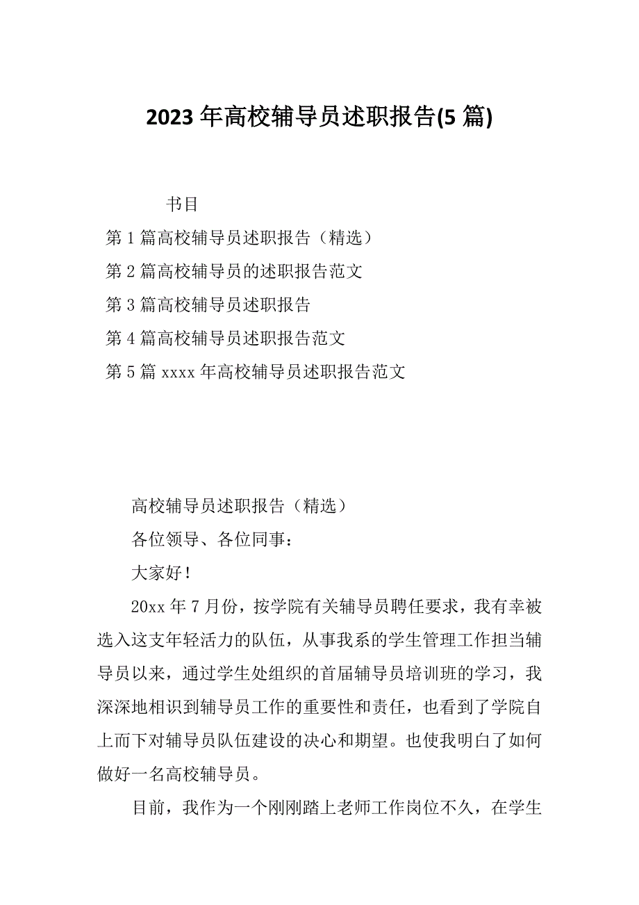 2023年高校辅导员述职报告(5篇)_第1页