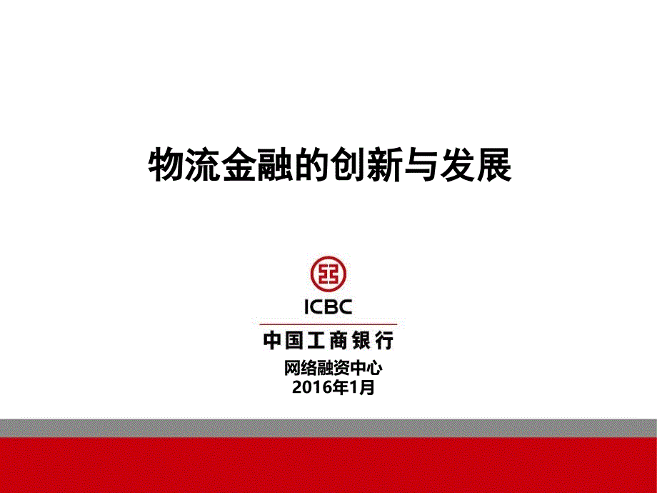 物流金融创新与发展_第1页