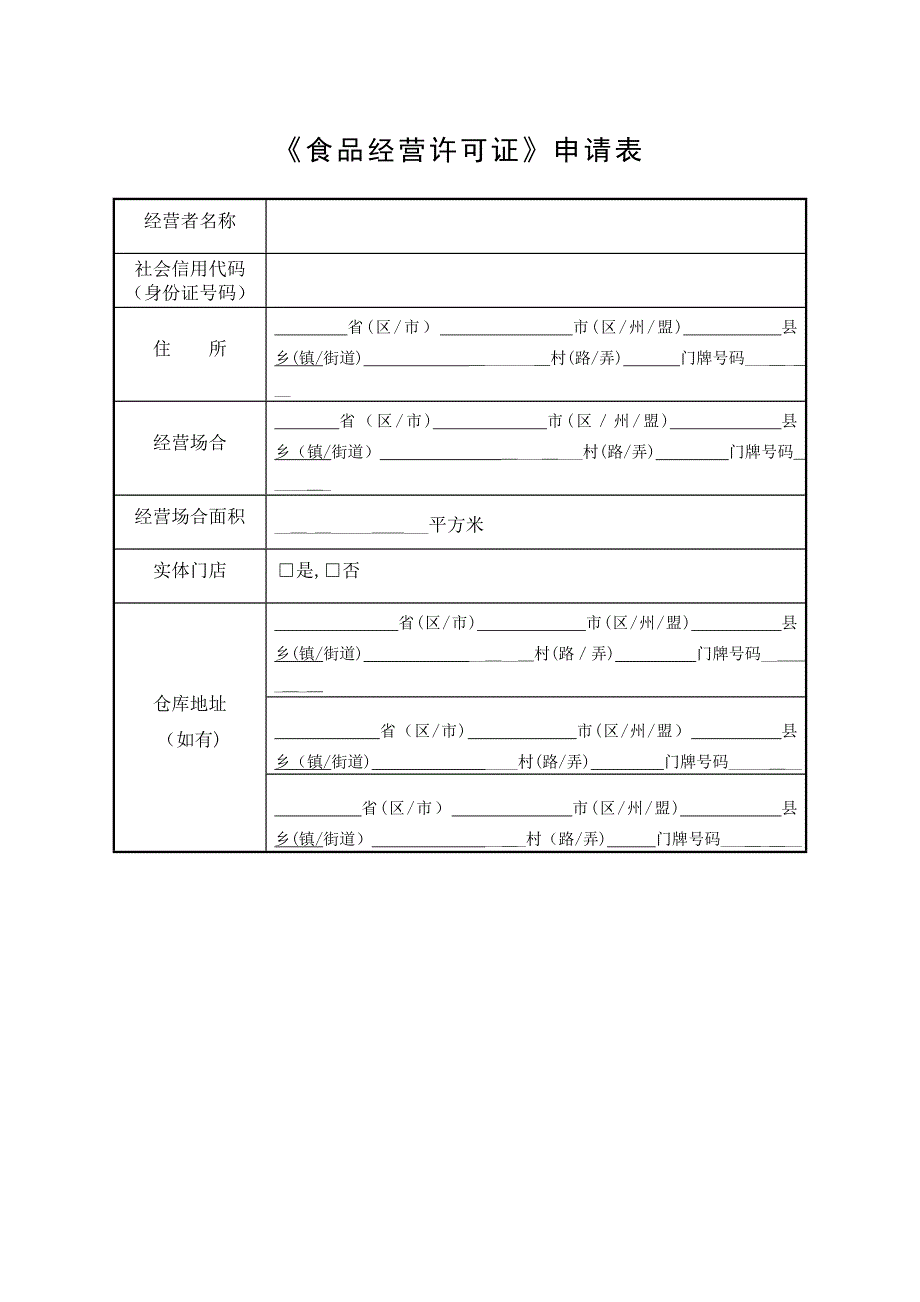食品经营许可证申请书(食品销售类)_第4页