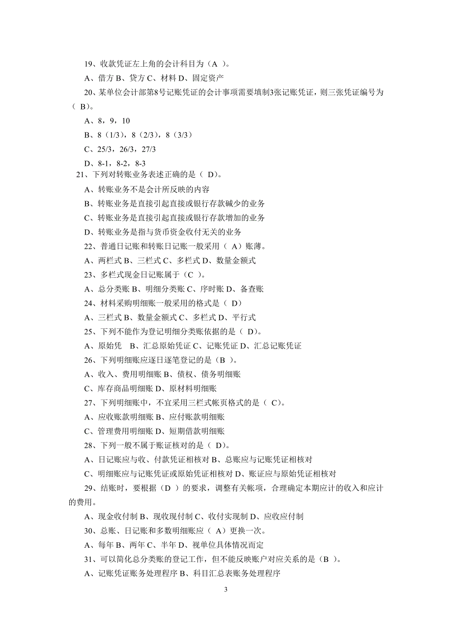 湖北2010年上《会计基础》真题.doc_第3页