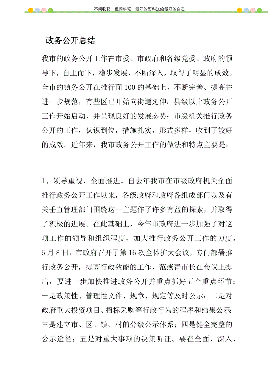 政务公开总结新编修订.DOC_第1页