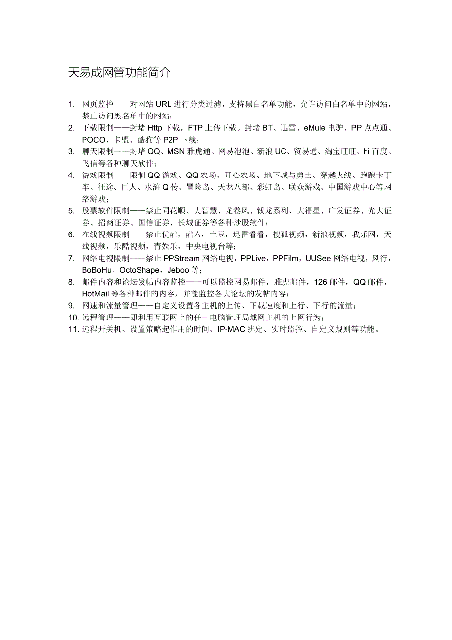 酒店、宾馆上网行为管理解决方案.doc_第4页