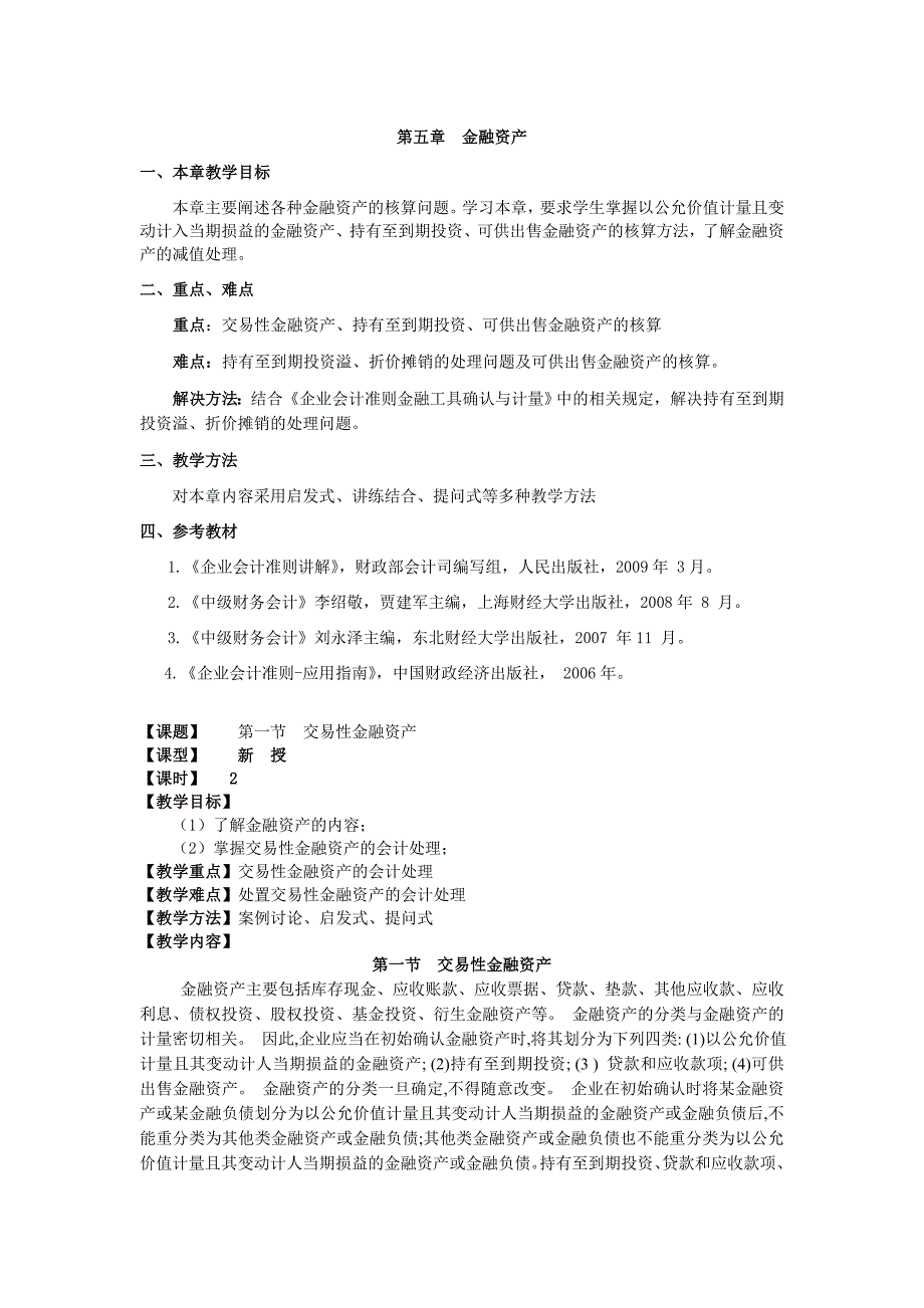 5交易性金融资产教案_第1页