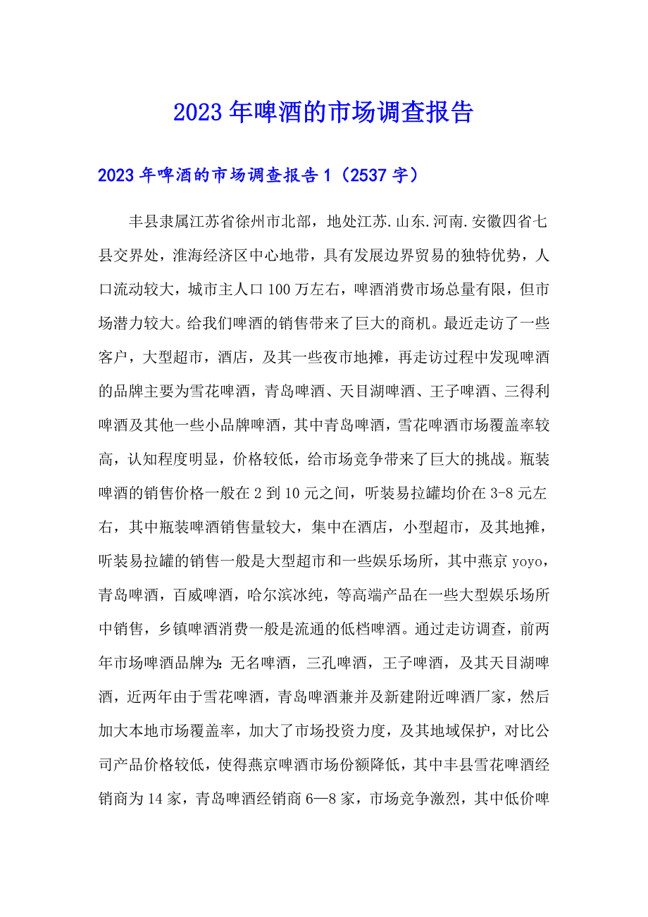 2023年啤酒的市场调查报告_第1页