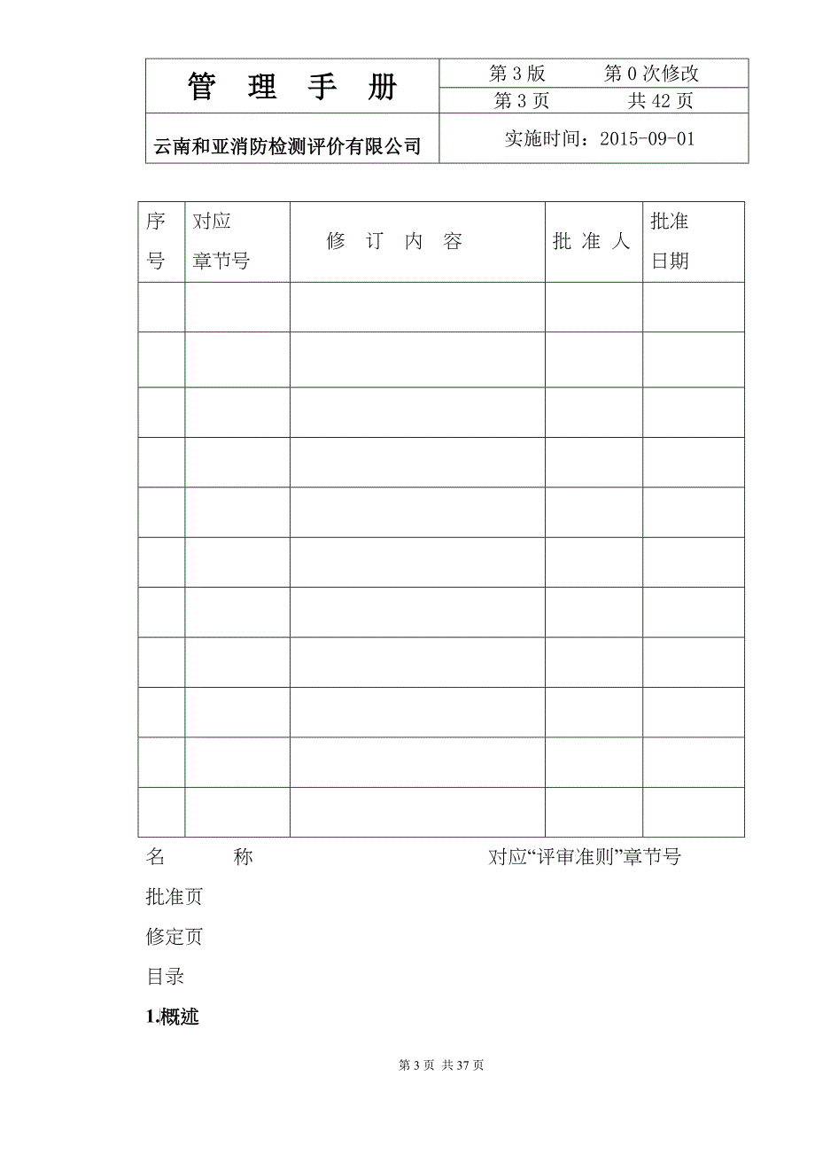 某消防检测评价有限公司管理手册_第3页