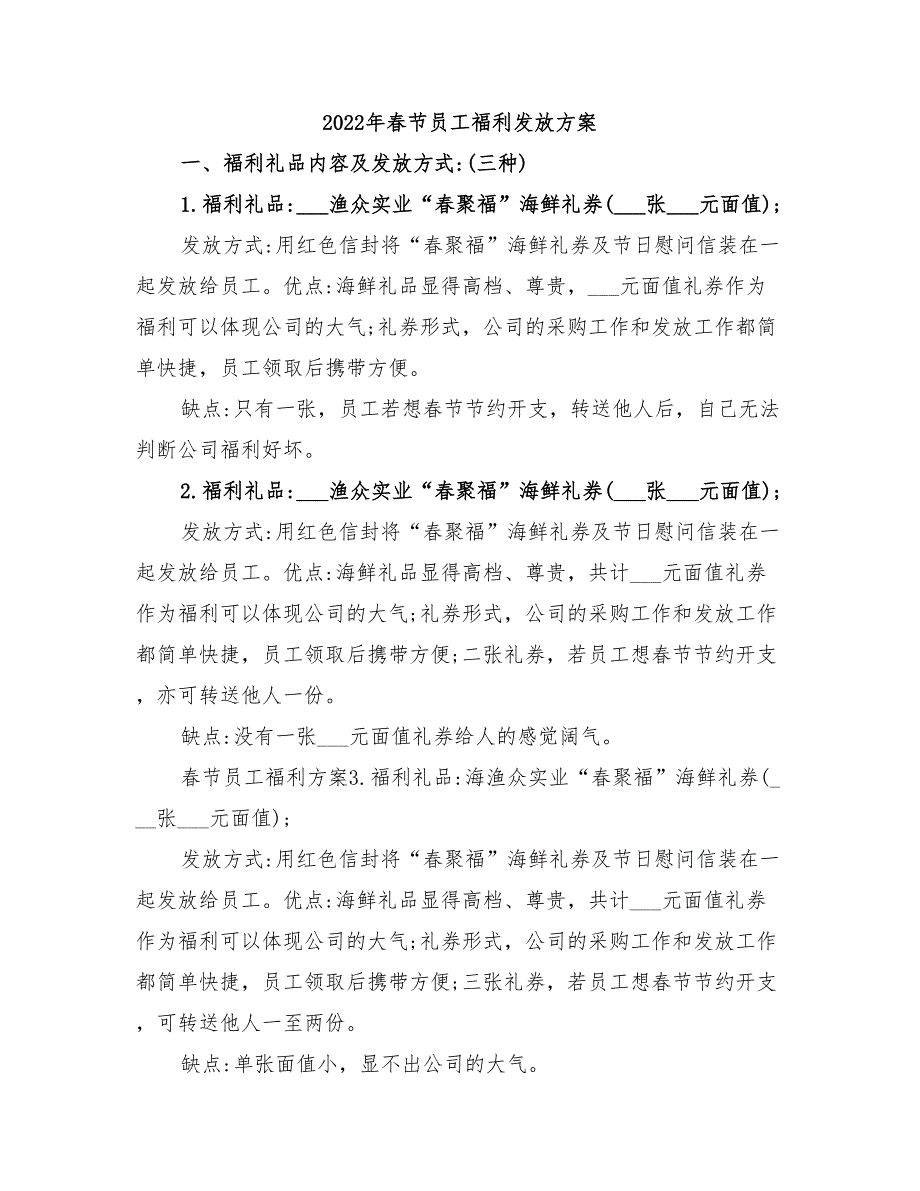 2022年春节员工福利发放方案_第1页