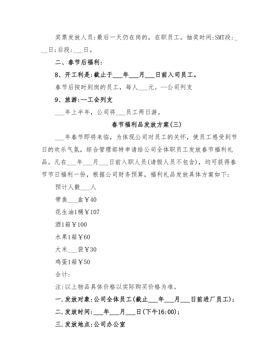 2022年春节员工福利发放方案_第3页