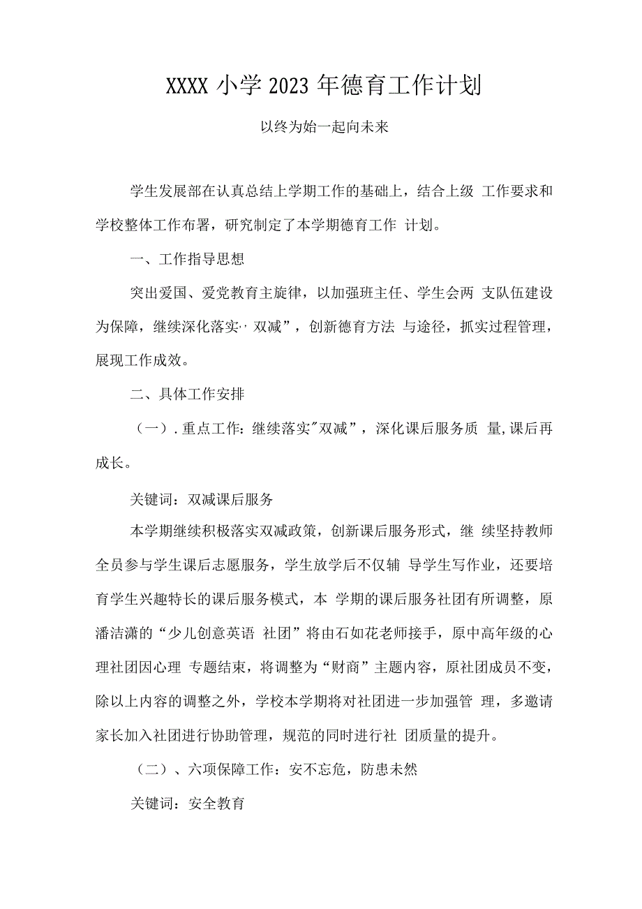 小学2023年德育工作计划.docx_第1页