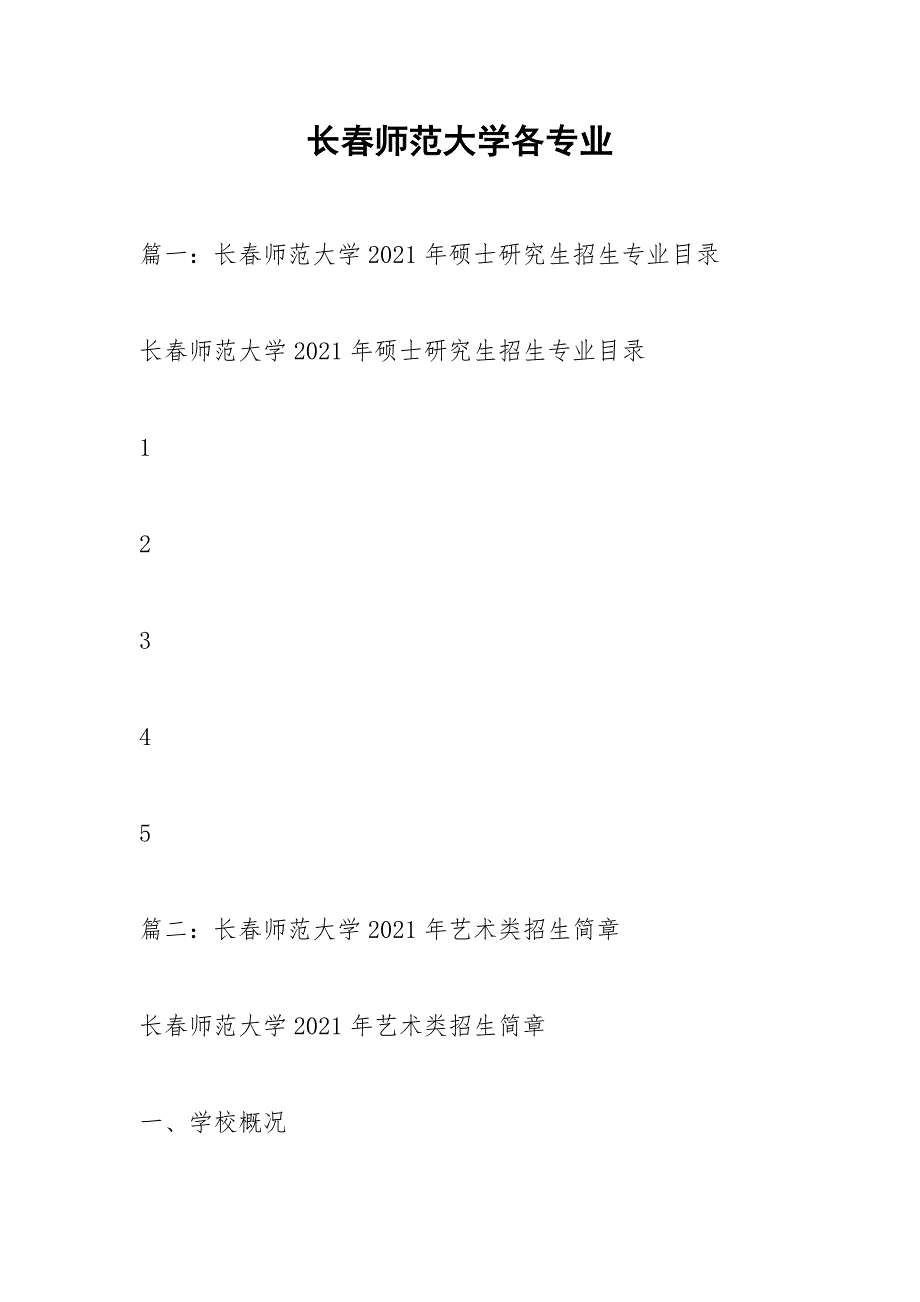 长春师范大学各专业_第1页