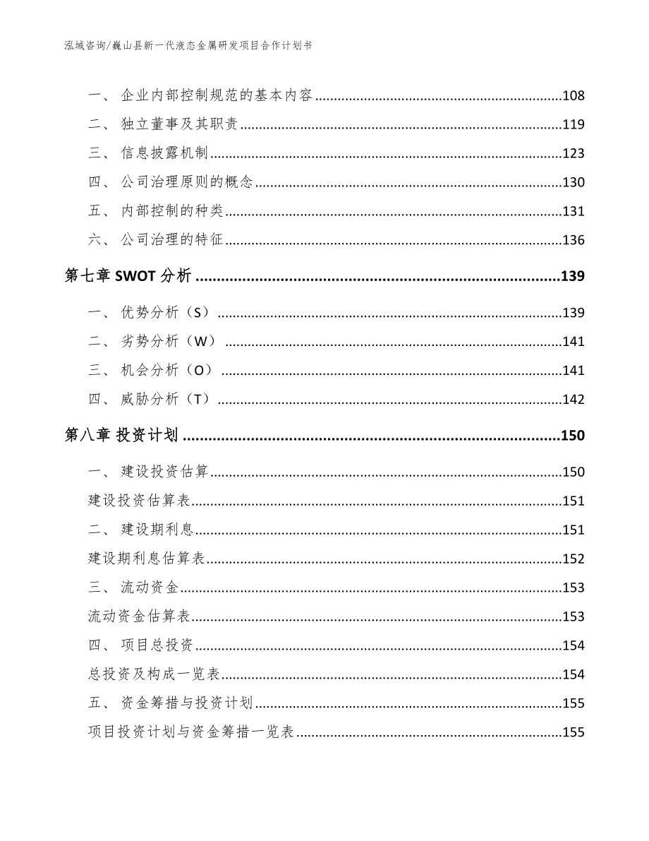 巍山县新一代液态金属研发项目合作计划书【范文】_第3页