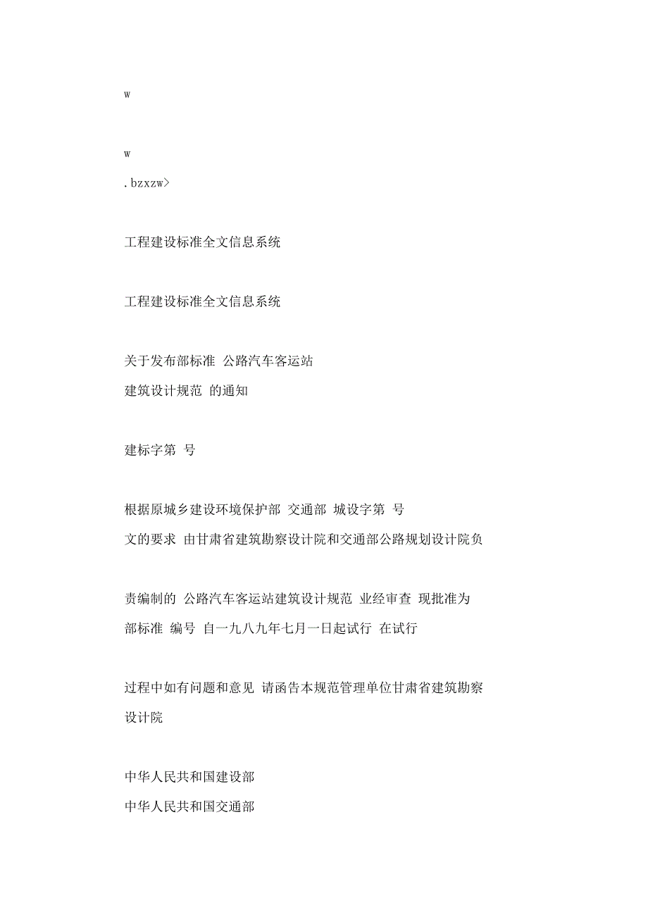 JGJ 6089公路汽车客运站建筑设计规范_第4页