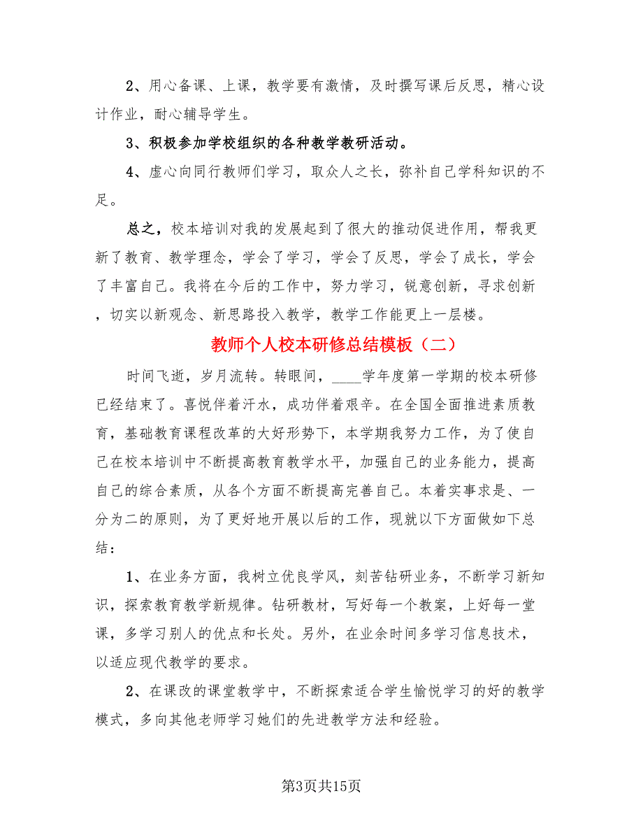 教师个人校本研修总结模板（4篇）.doc_第3页