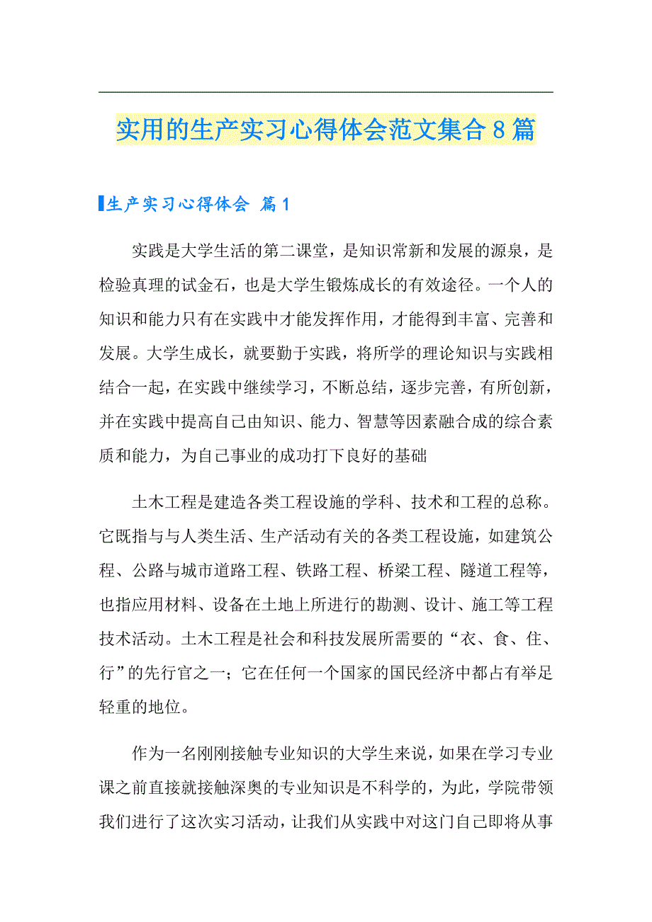 实用的生产实习心得体会范文集合8篇_第1页