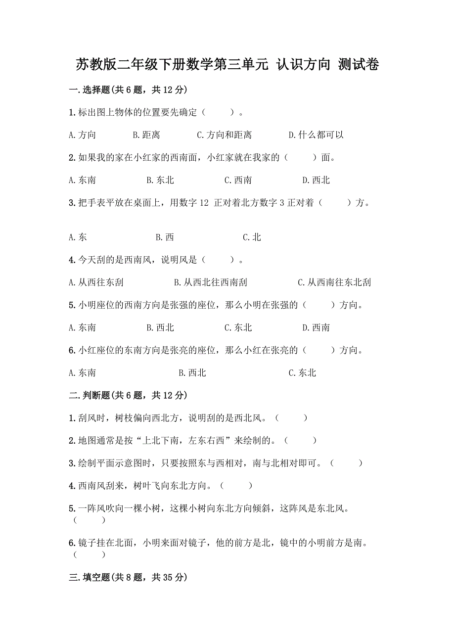 苏教版二年级下册数学第三单元-认识方向-测试卷含完整答案(典优).docx_第1页