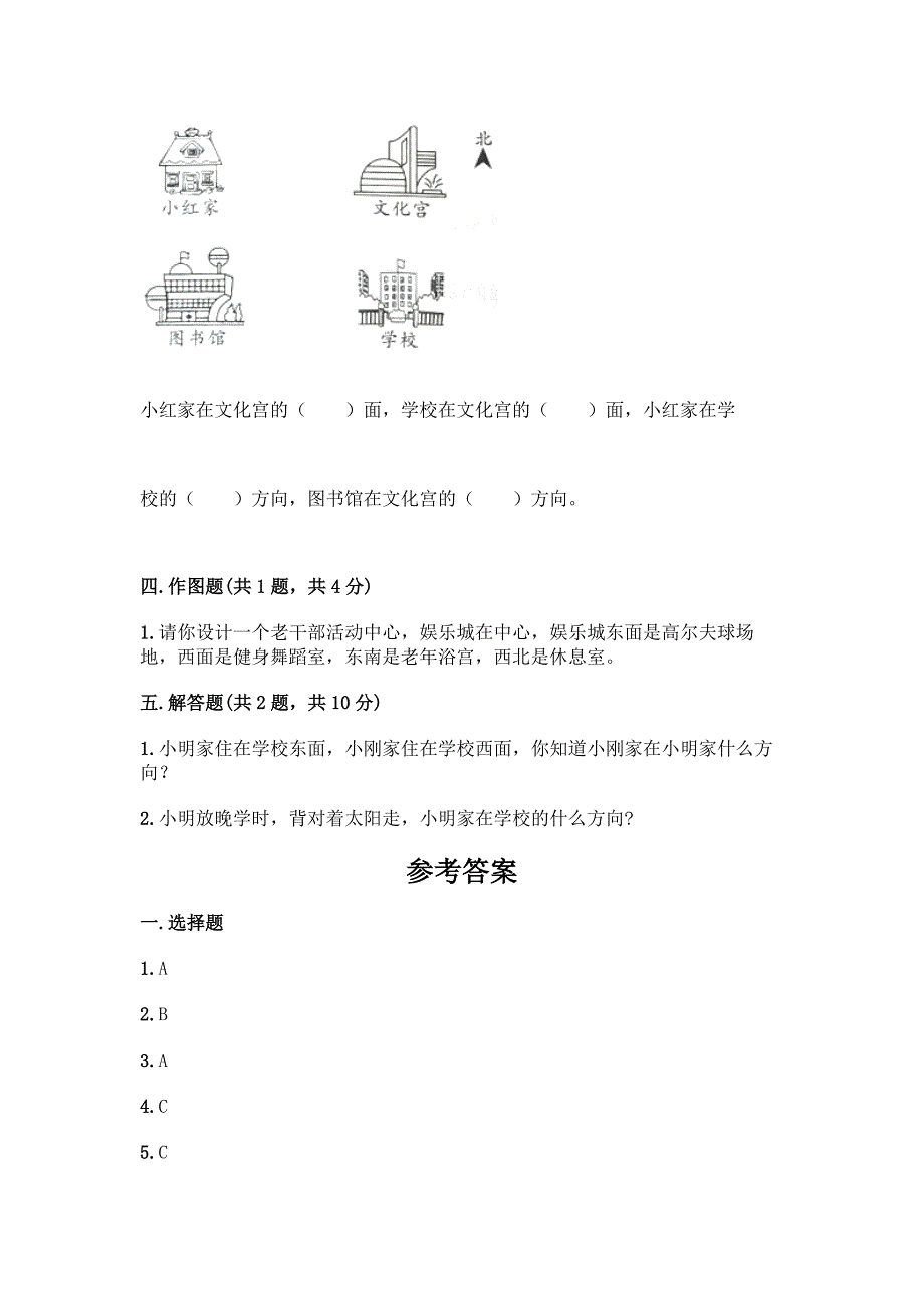 苏教版二年级下册数学第三单元-认识方向-测试卷含完整答案(典优).docx_第3页