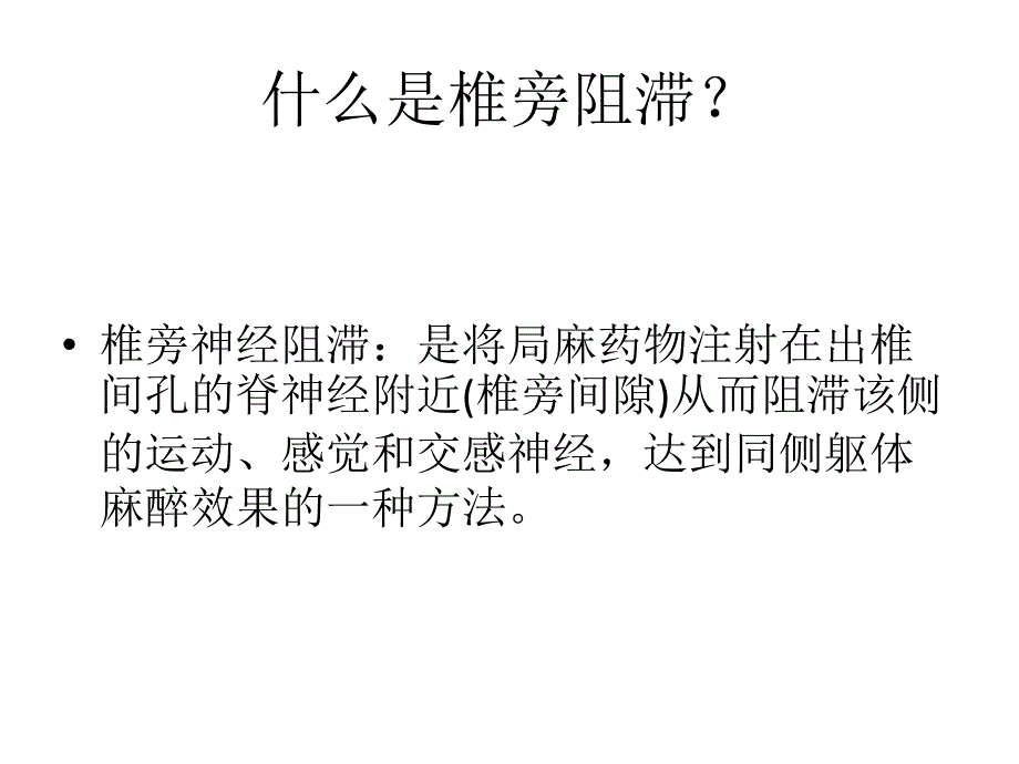 超声引导下胸段椎旁阻滞_第2页